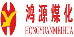 鸿源煤化