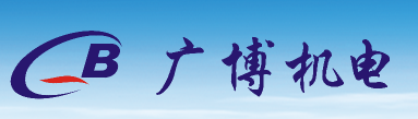 广博机电