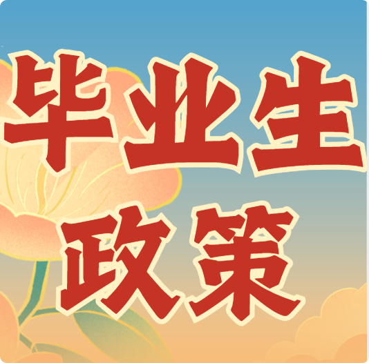 高校毕业生，求职、技能提升政策